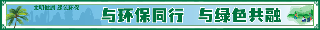 與環保同行 與綠色共融